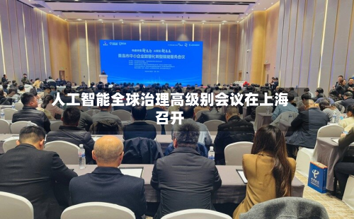 人工智能全球治理高级别会议在上海召开-第2张图片