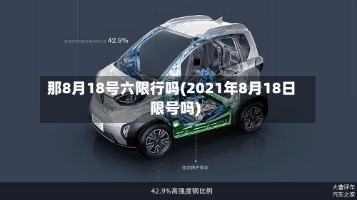 那8月18号六限行吗(2021年8月18日限号吗)