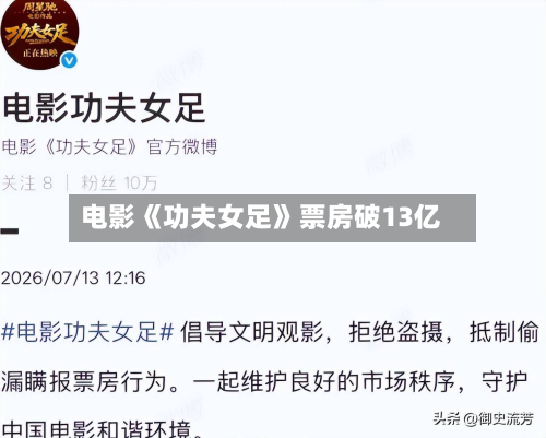 电影《功夫女足》票房破13亿