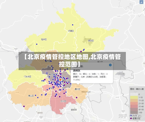 【北京疫情管控地区地图,北京疫情管控范围】