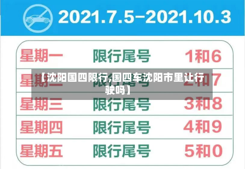 【沈阳国四限行,国四车沈阳市里让行驶吗】