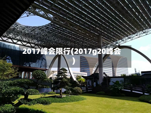 2017峰会限行(2017g20峰会)-第3张图片