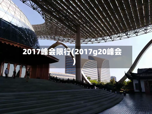 2017峰会限行(2017g20峰会)