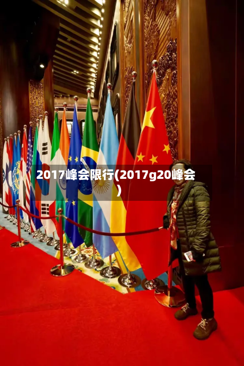 2017峰会限行(2017g20峰会)-第2张图片
