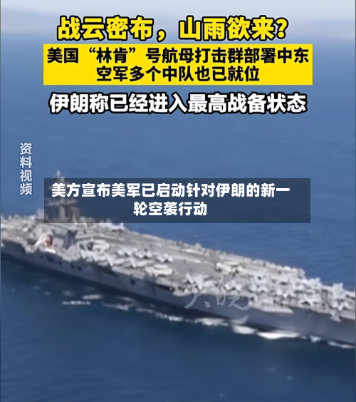 美方宣布美军已启动针对伊朗的新一轮空袭行动-第2张图片