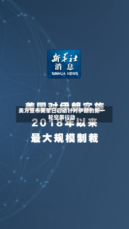 美方宣布美军已启动针对伊朗的新一轮空袭行动