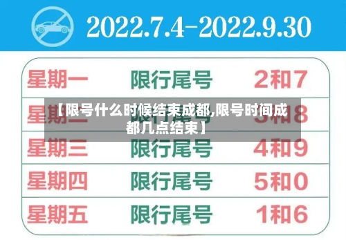 【限号什么时候结束成都,限号时间成都几点结束】