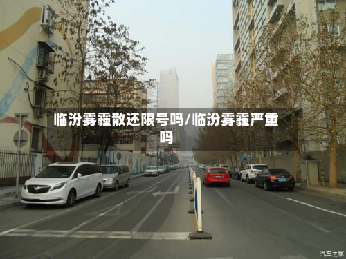 临汾雾霾散还限号吗/临汾雾霾严重吗
