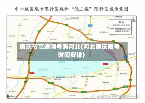 国庆节高速限号吗河北(河北国庆限号时间安排)-第2张图片