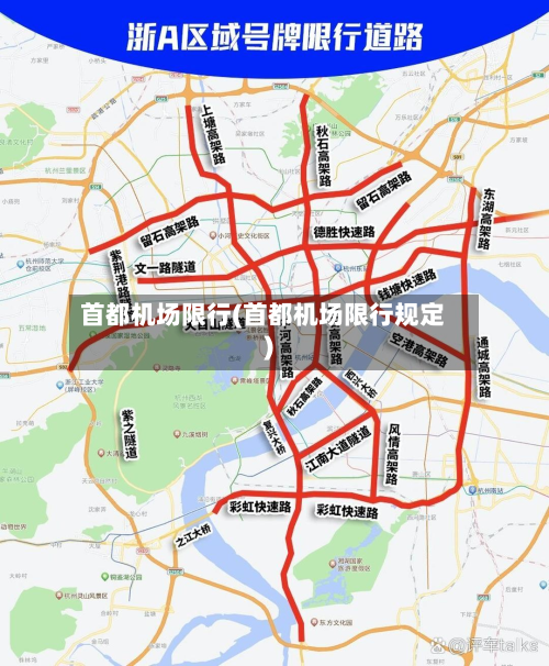 首都机场限行(首都机场限行规定)