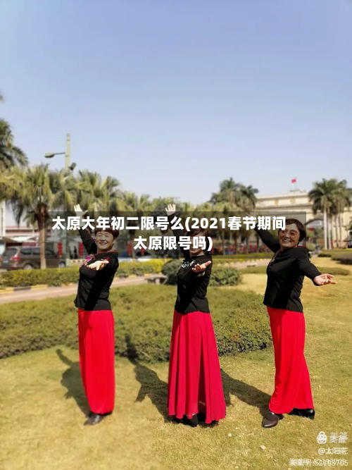 太原大年初二限号么(2021春节期间太原限号吗)