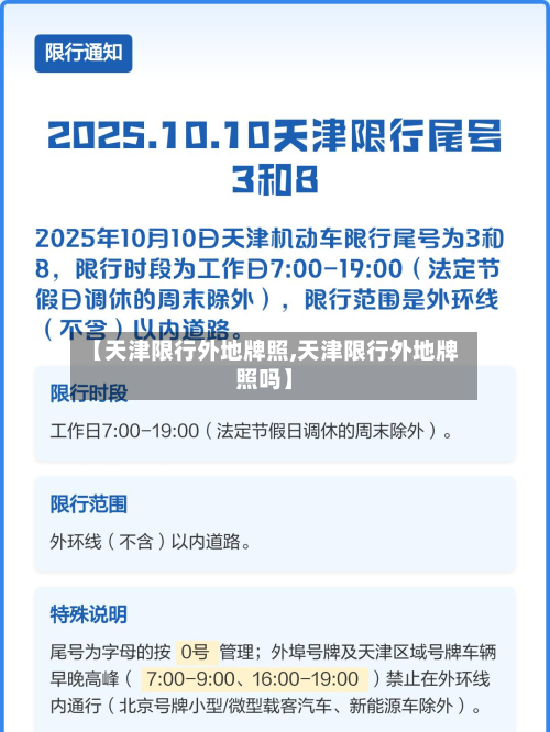 【天津限行外地牌照,天津限行外地牌照吗】