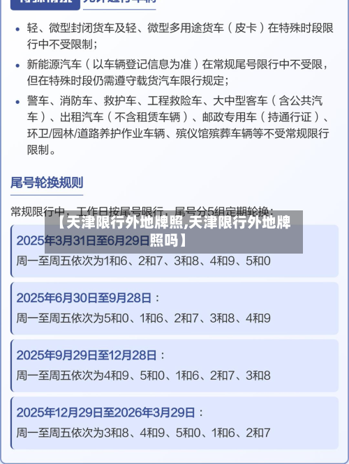 【天津限行外地牌照,天津限行外地牌照吗】-第3张图片