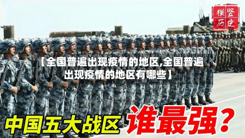 【全国普遍出现疫情的地区,全国普遍出现疫情的地区有哪些】