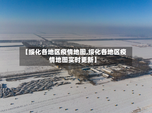 【绥化各地区疫情地图,绥化各地区疫情地图实时更新】-第2张图片