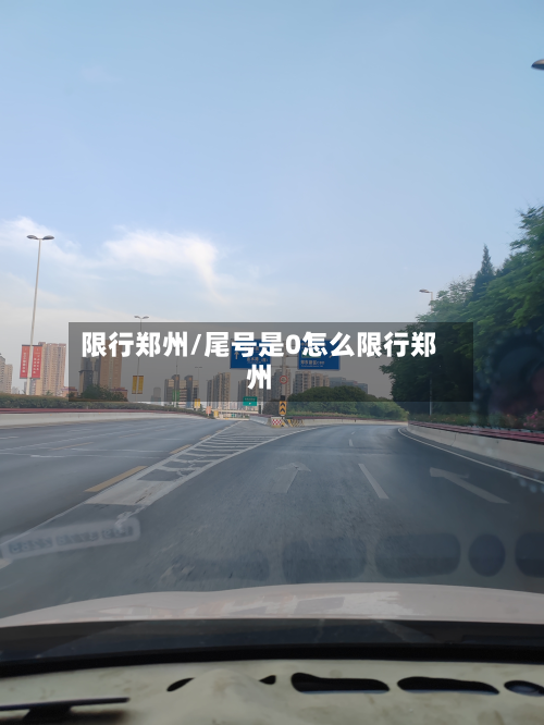 限行郑州/尾号是0怎么限行郑州