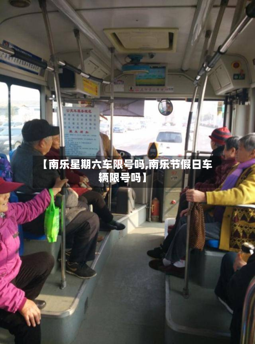 【南乐星期六车限号吗,南乐节假日车辆限号吗】