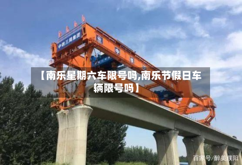 【南乐星期六车限号吗,南乐节假日车辆限号吗】-第2张图片