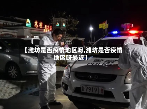 【潍坊是否疫情地区呀,潍坊是否疫情地区呀最近】-第2张图片