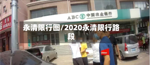 永清限行图/2020永清限行路段