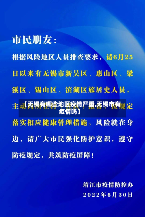 【无锡有哪些地区疫情严重,无锡市有疫情吗】-第2张图片