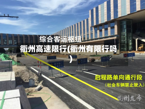 衢州高速限行(衢州有限行吗)-第3张图片