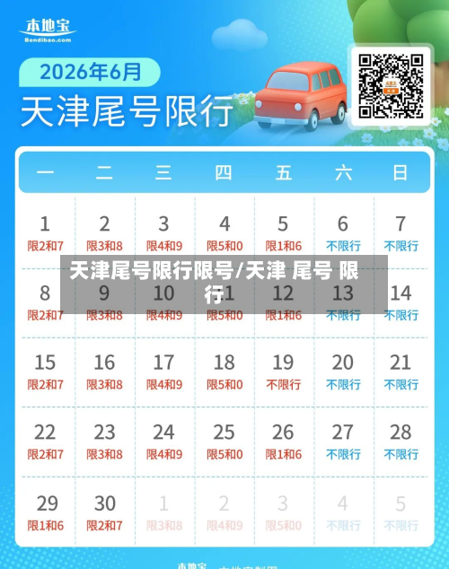 天津尾号限行限号/天津 尾号 限行