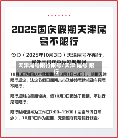 天津尾号限行限号/天津 尾号 限行-第2张图片