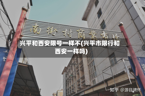兴平和西安限号一样不(兴平市限行和西安一样吗)-第2张图片