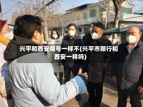 兴平和西安限号一样不(兴平市限行和西安一样吗)