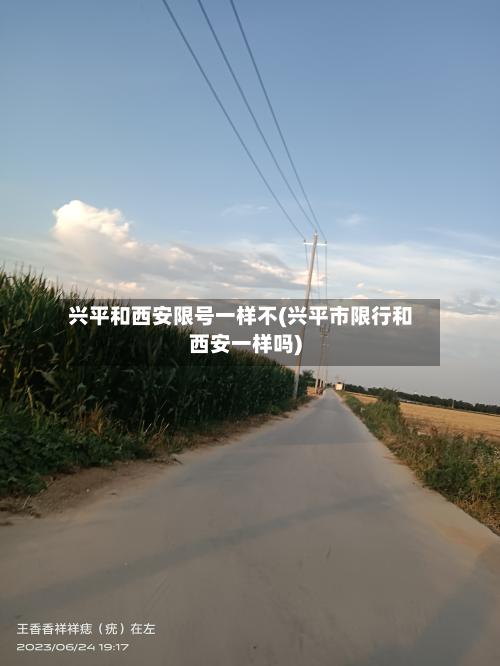 兴平和西安限号一样不(兴平市限行和西安一样吗)-第3张图片