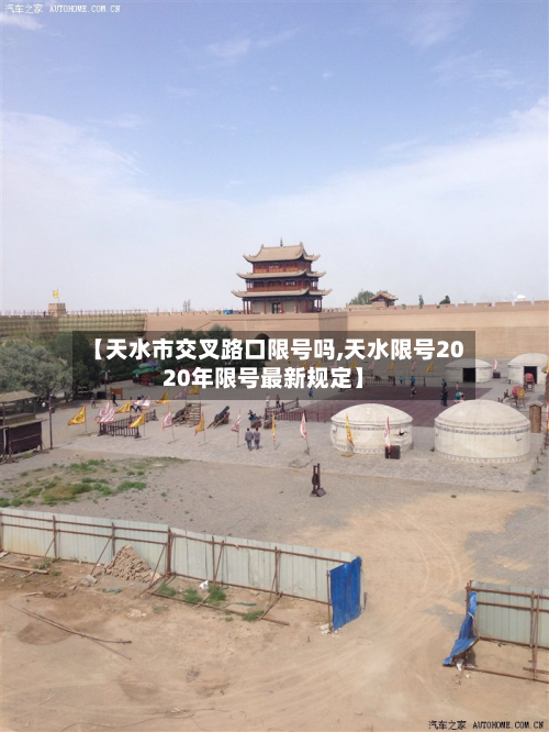 【天水市交叉路口限号吗,天水限号2020年限号最新规定】-第2张图片