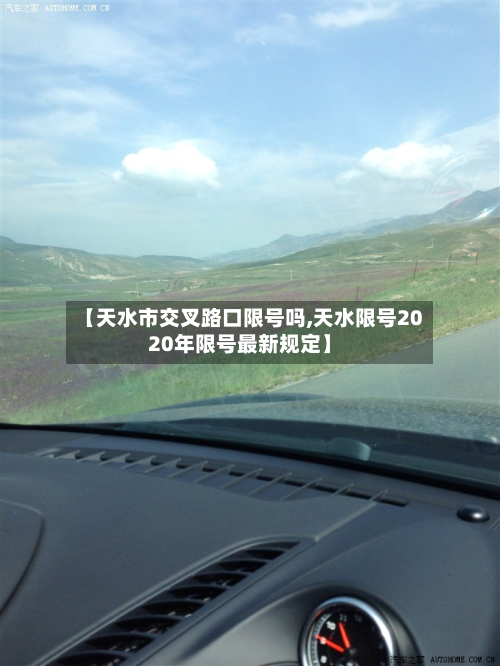【天水市交叉路口限号吗,天水限号2020年限号最新规定】