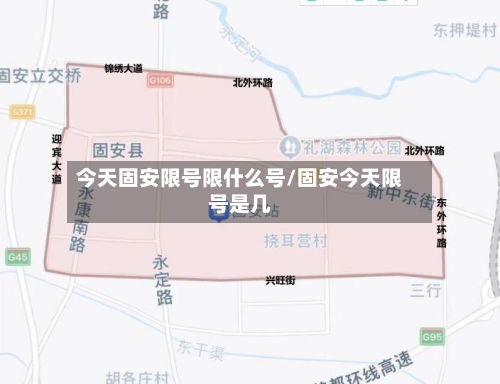 今天固安限号限什么号/固安今天限号是几