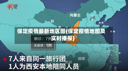 保定疫情最新地区图(保定疫情地图及实时播报)