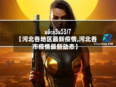 【河北各地区最新疫情,河北各市疫情最新动态】-第2张图片