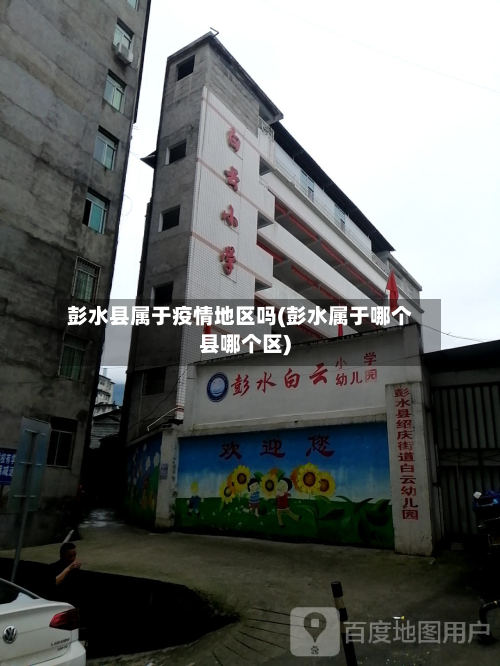 彭水县属于疫情地区吗(彭水属于哪个县哪个区)-第2张图片