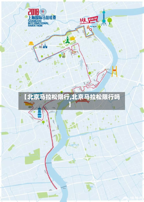 【北京马拉松限行,北京马拉松限行吗】