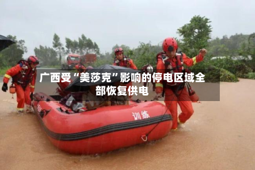 广西受“美莎克”影响的停电区域全部恢复供电-第2张图片