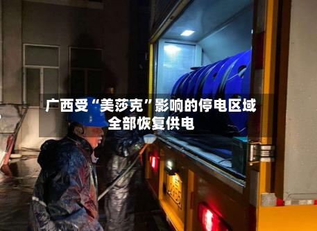 广西受“美莎克”影响的停电区域全部恢复供电