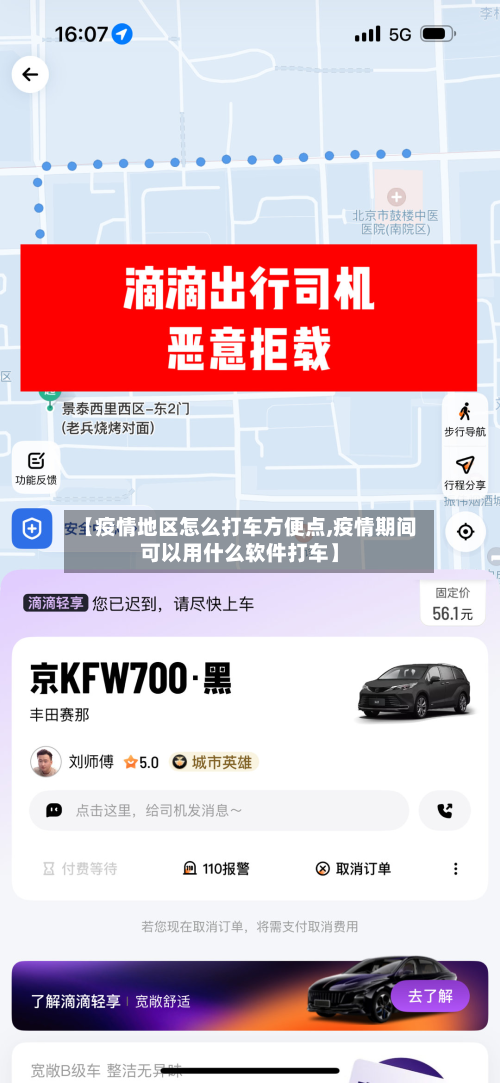 【疫情地区怎么打车方便点,疫情期间可以用什么软件打车】