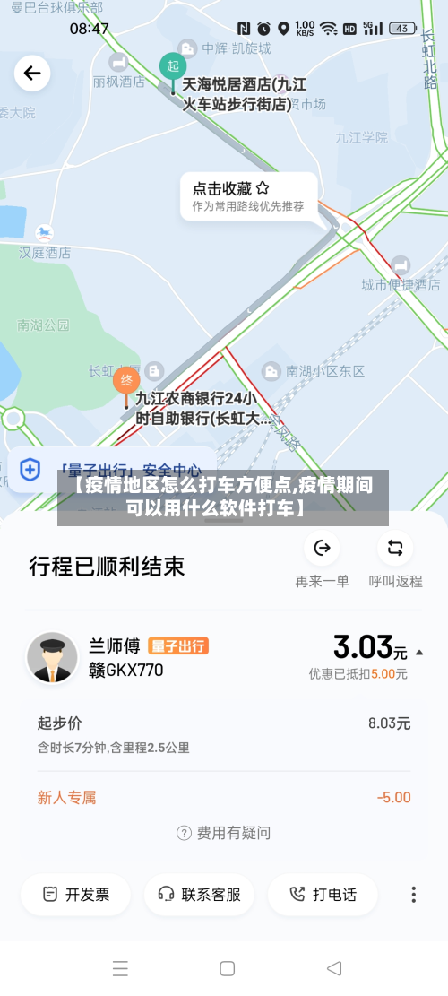 【疫情地区怎么打车方便点,疫情期间可以用什么软件打车】-第3张图片