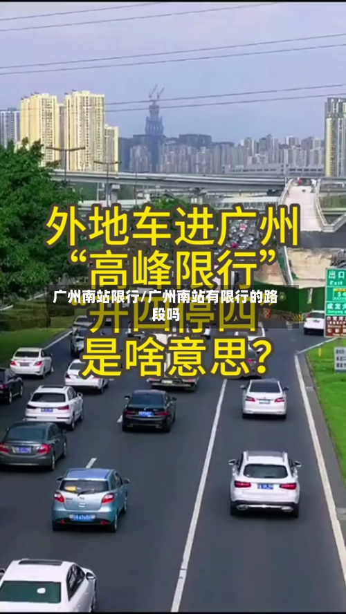 广州南站限行/广州南站有限行的路段吗