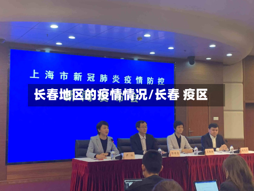 长春地区的疫情情况/长春 疫区-第2张图片