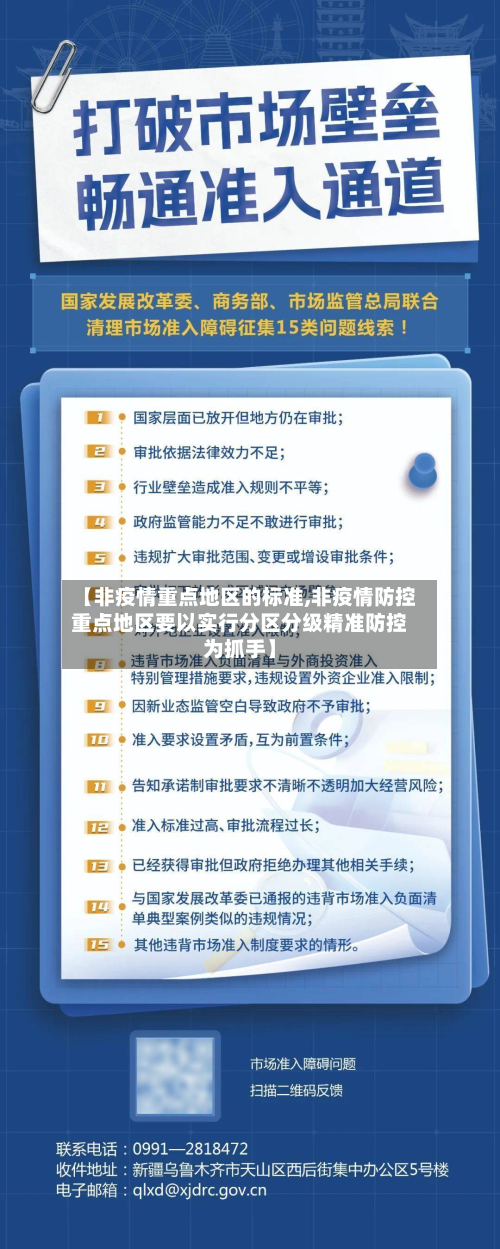 【非疫情重点地区的标准,非疫情防控重点地区要以实行分区分级精准防控为抓手】