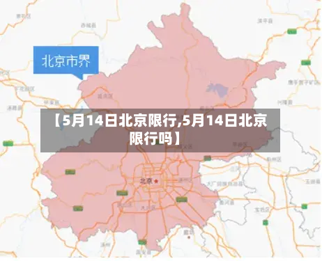 【5月14日北京限行,5月14日北京限行吗】