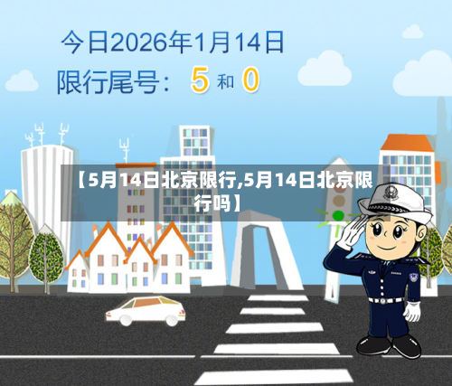 【5月14日北京限行,5月14日北京限行吗】-第2张图片