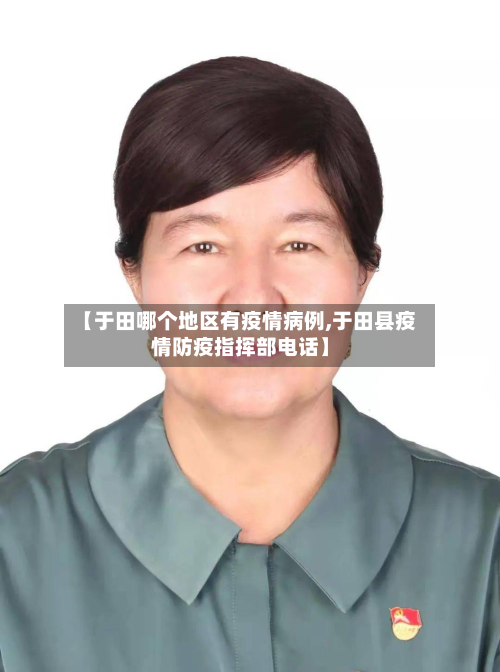 【于田哪个地区有疫情病例,于田县疫情防疫指挥部电话】
