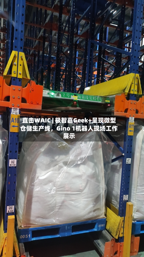 直击WAIC | 极智嘉Geek+呈现微型仓储生产线，Gino 1机器人现场工作展示-第3张图片