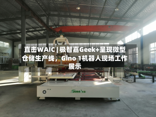 直击WAIC | 极智嘉Geek+呈现微型仓储生产线	，Gino 1机器人现场工作展示-第2张图片